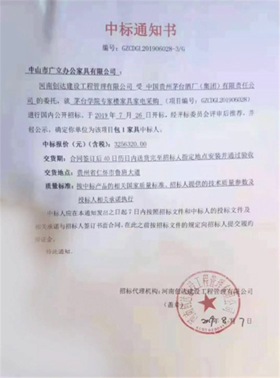 中国贵州茅台酒厂（集团）有限责任公司-茅台学院专家楼家具家电采购