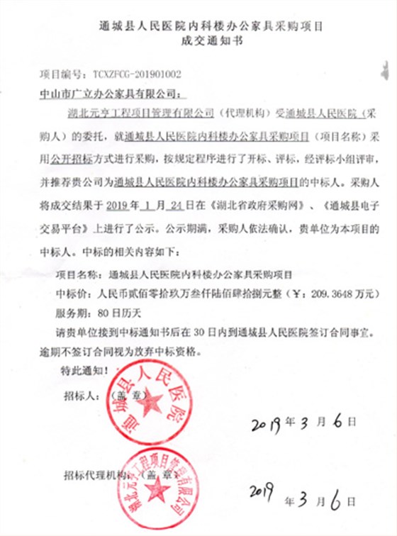 通城县人民医院内科楼办公家具采购项目 成交通知书